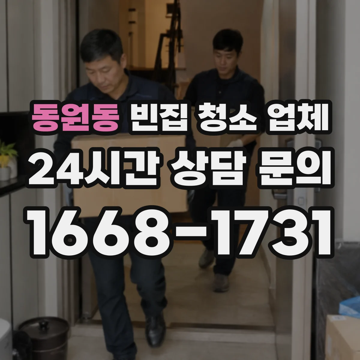 동원동 빈집 청소 업체