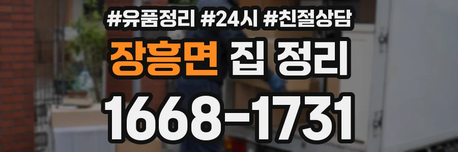 장흥면 집 정리