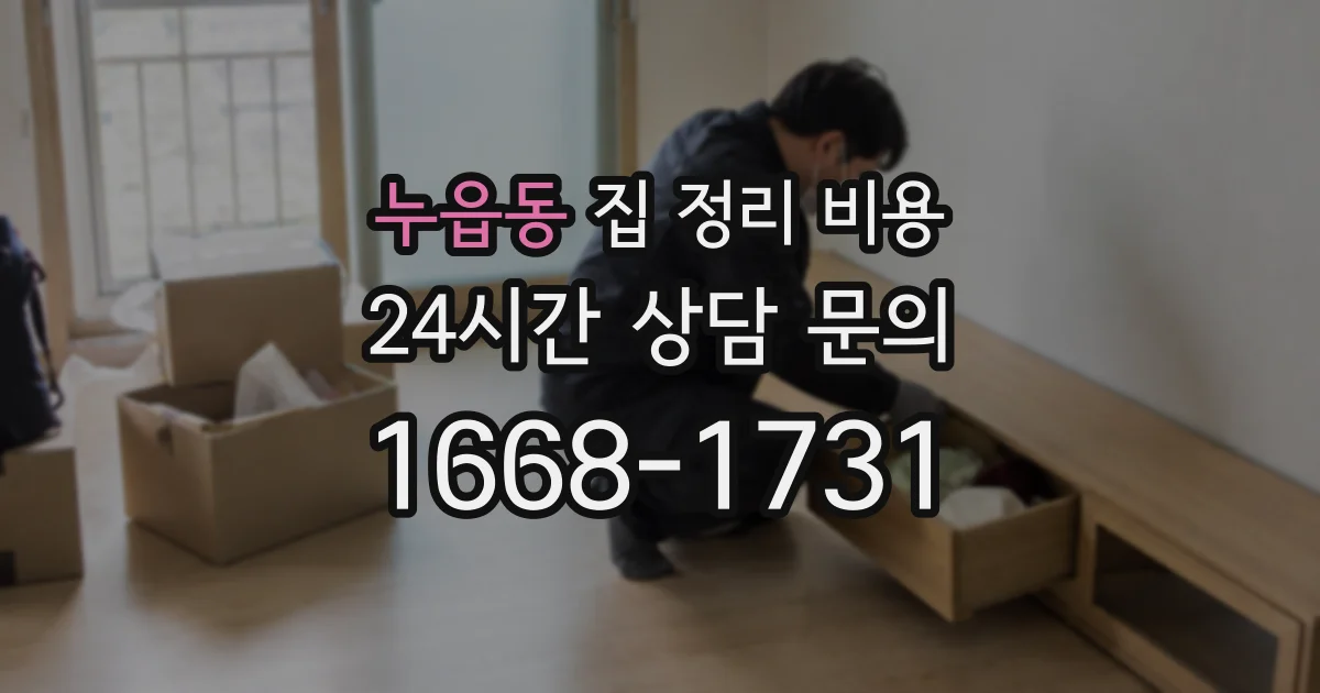 누읍동 집 정리 비용