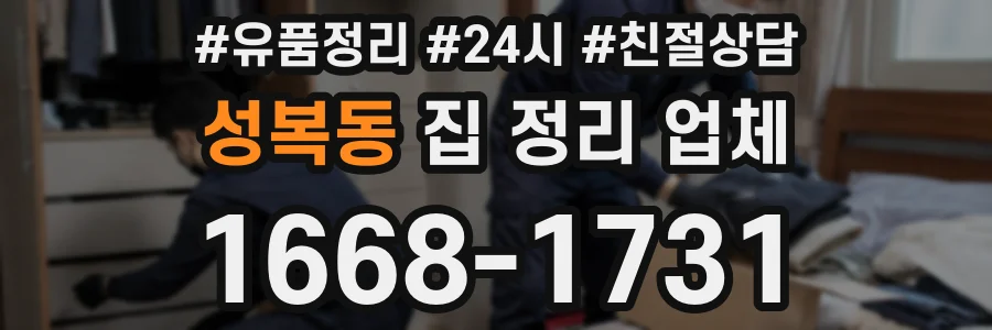 성복동 집 정리 업체