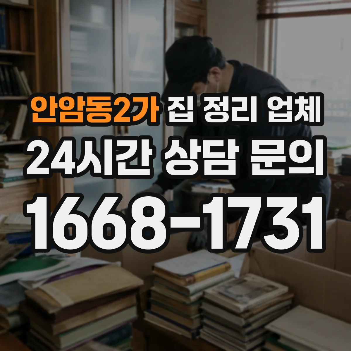 안암동2가 집 정리 업체