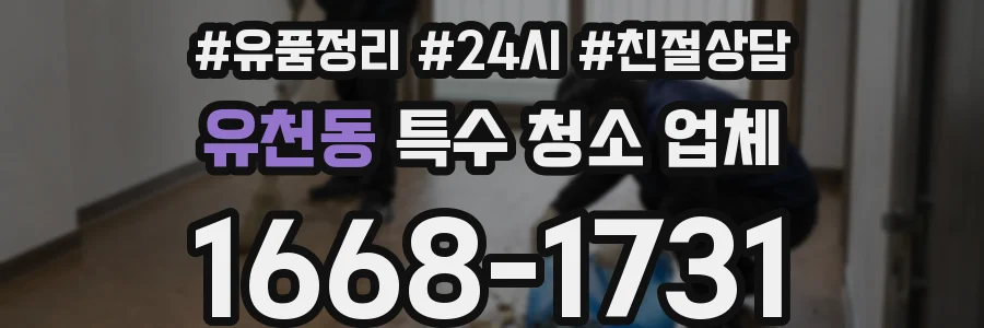 유천동 특수 청소 업체