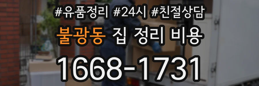 불광동 집 정리 비용