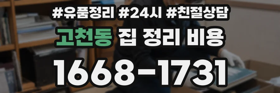 고천동 집 정리 비용