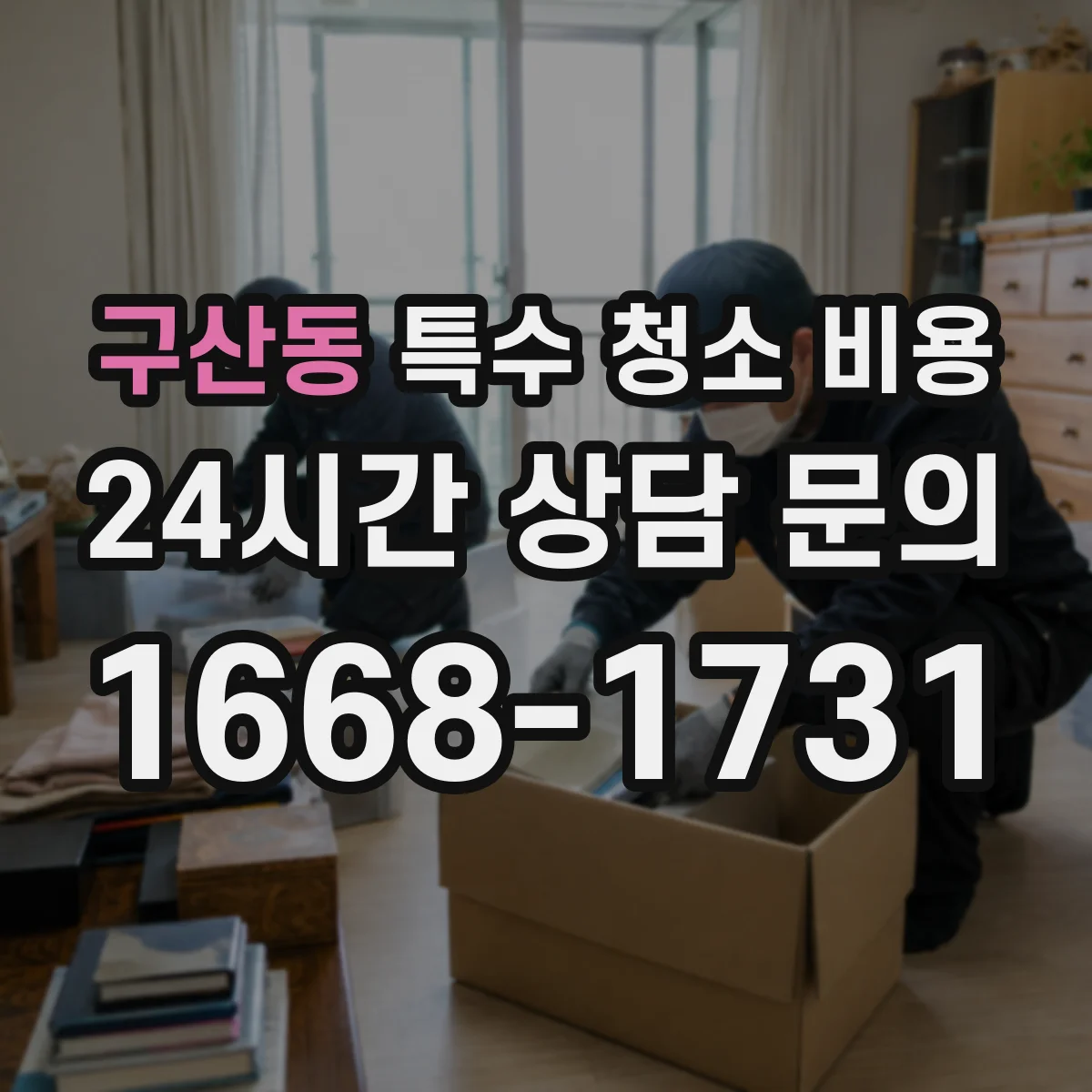 구산동 특수 청소 비용