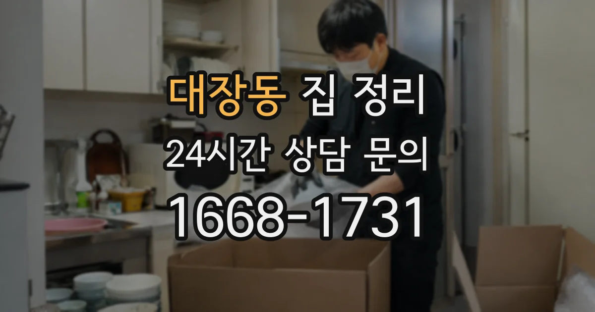 대장동 집 정리
