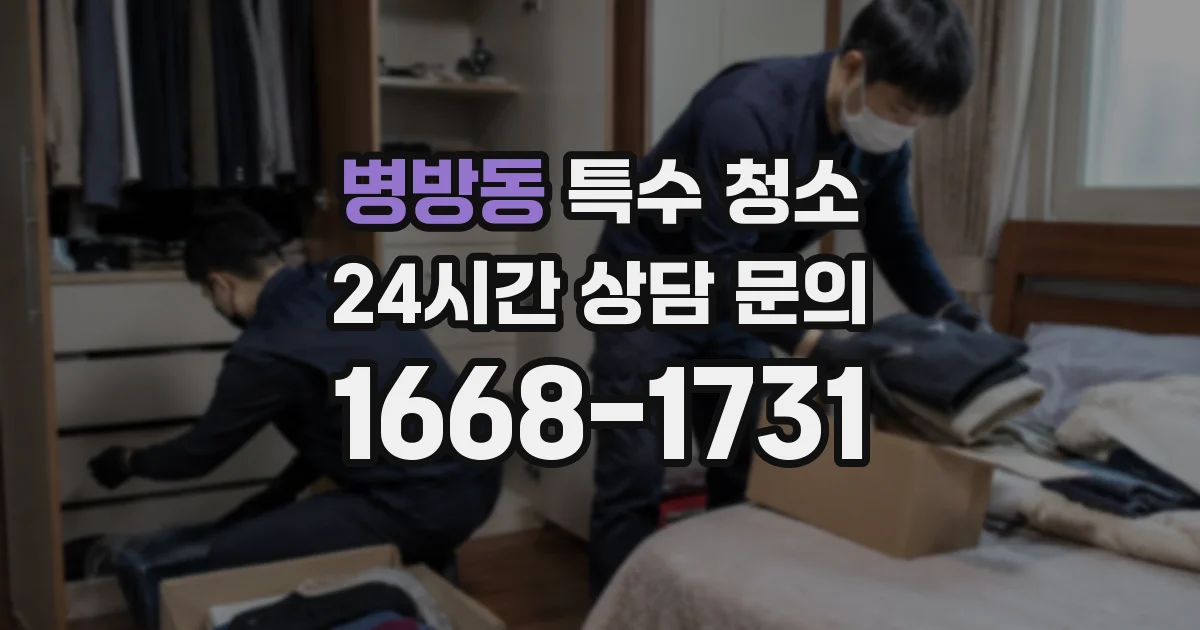 병방동 특수 청소