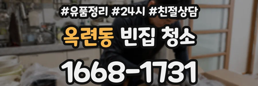 옥련동 빈집 청소
