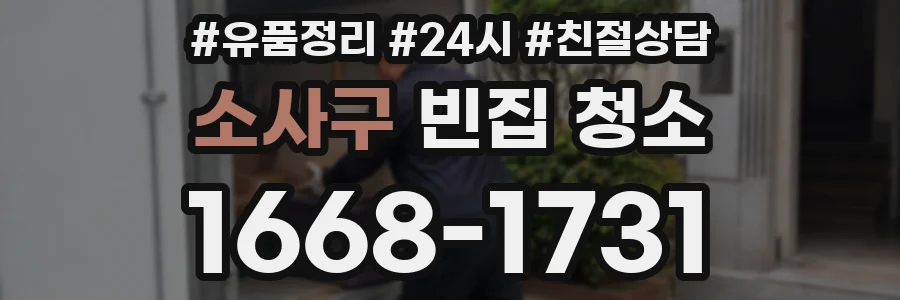 소사구 빈집 청소