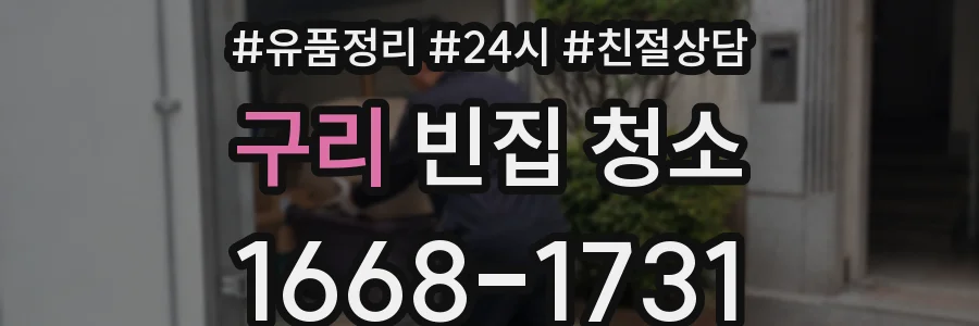 구리 빈집 청소
