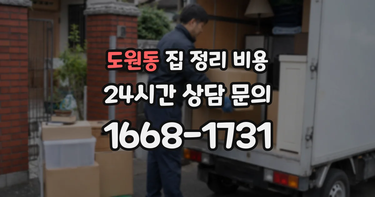 도원동 집 정리 비용