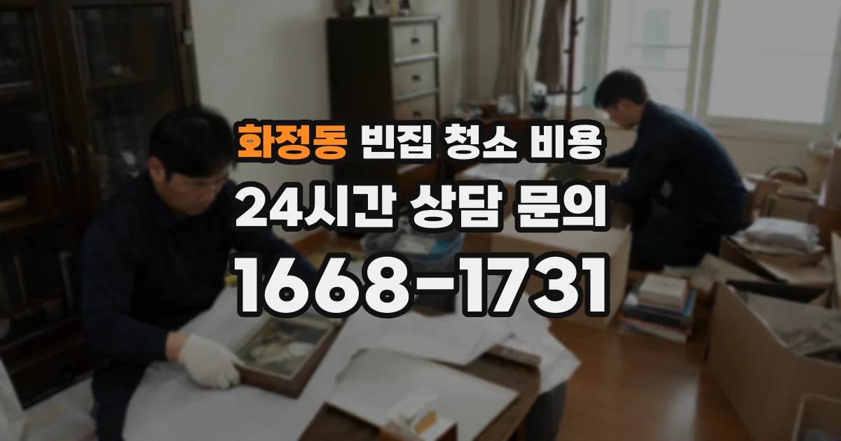 화정동 빈집 청소 비용