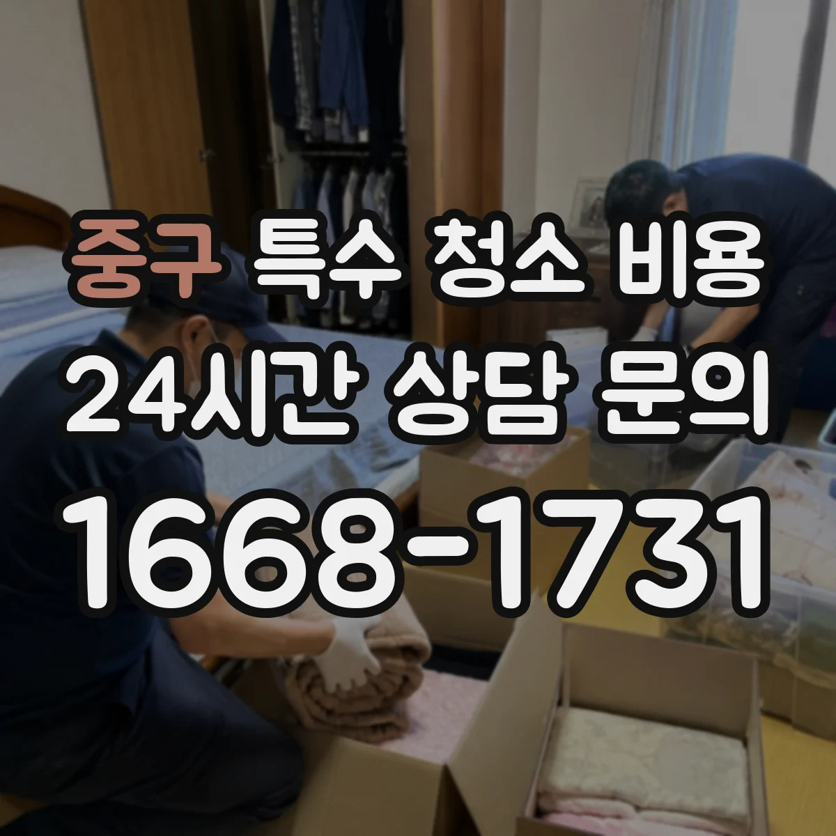 중구 특수 청소 비용