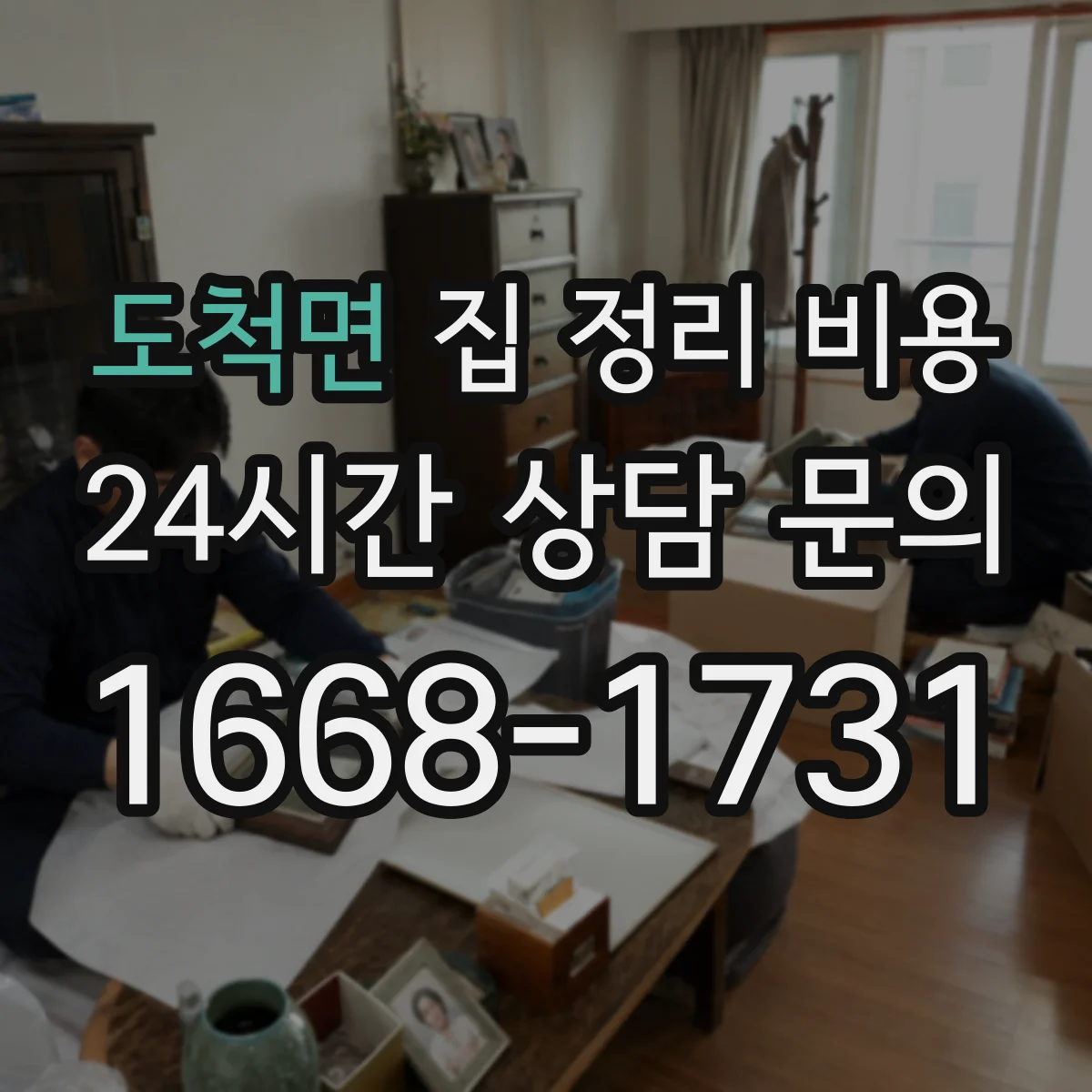 도척면 집 정리 비용