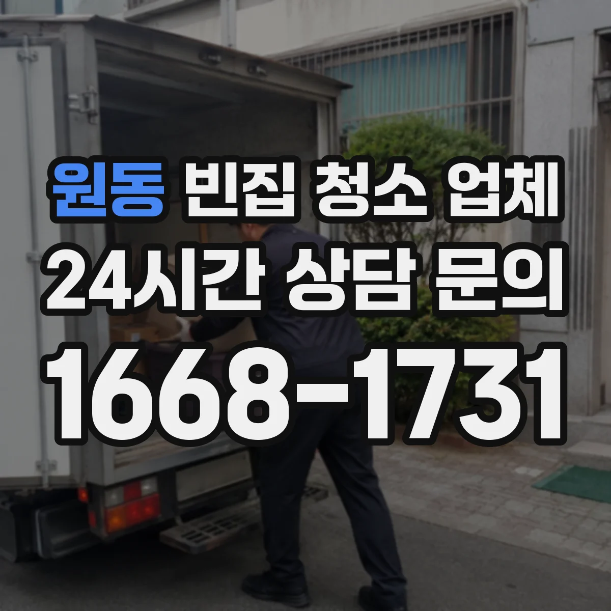 원동 빈집 청소 업체