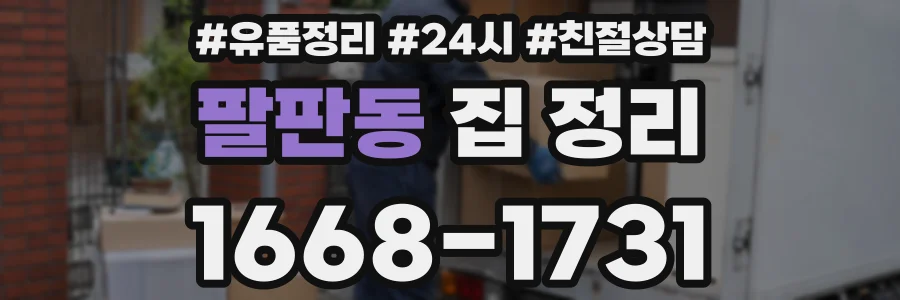 팔판동 집 정리