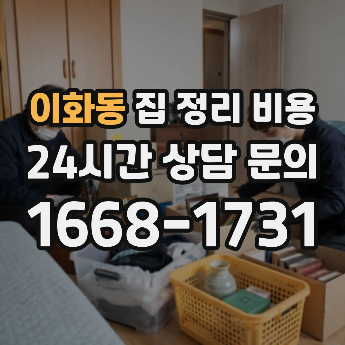 이화동 집 정리 비용