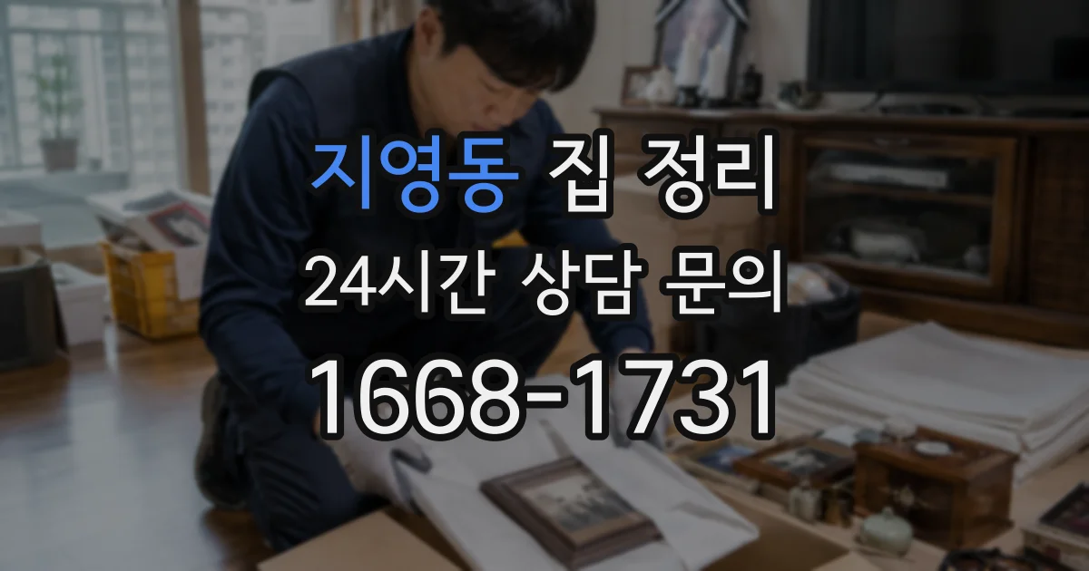 지영동 집 정리