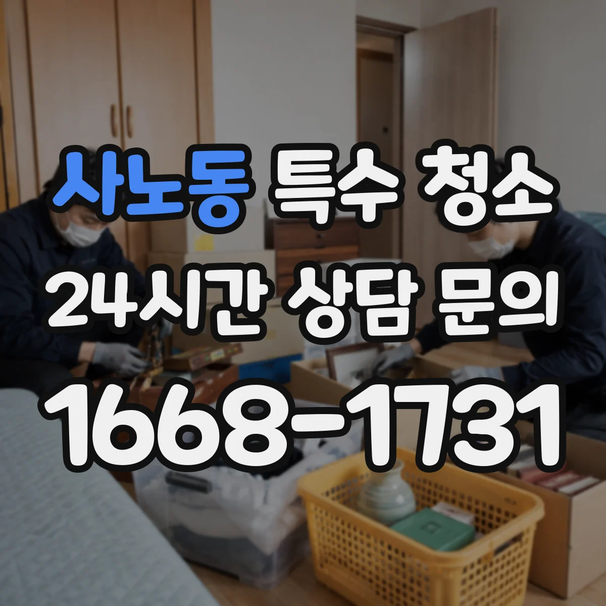 사노동 특수 청소