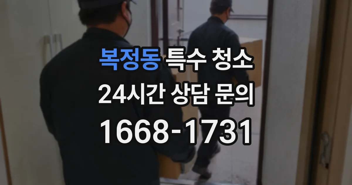 복정동 특수 청소