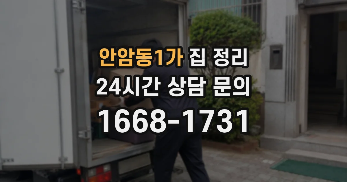 안암동1가 집 정리
