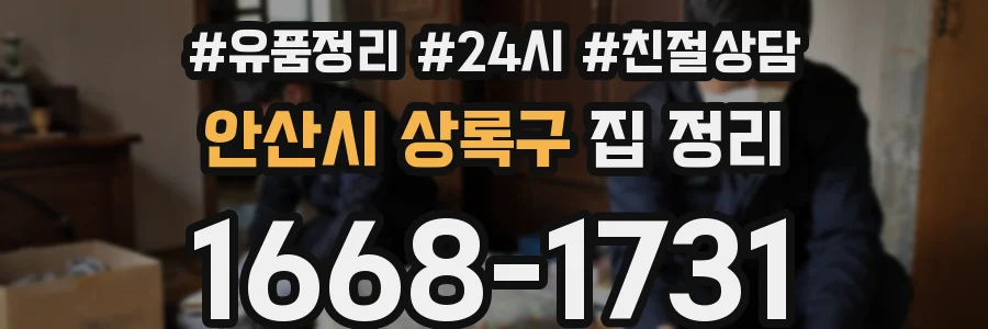 안산시 상록구 집 정리