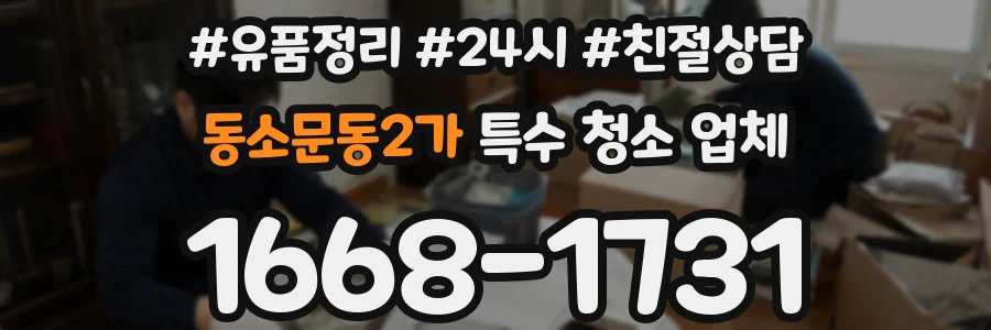동소문동2가 특수 청소 업체