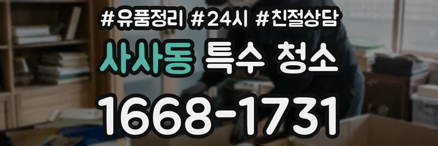 사사동 특수 청소