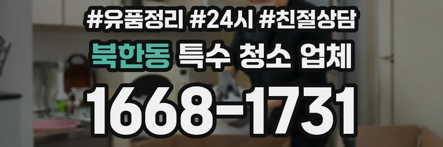 북한동 특수 청소 업체