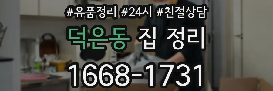 덕은동 집 정리