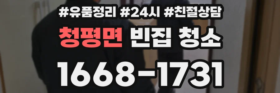 청평면 빈집 청소