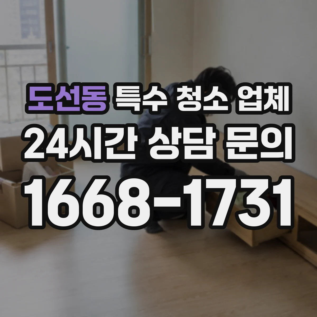 도선동 특수 청소 업체