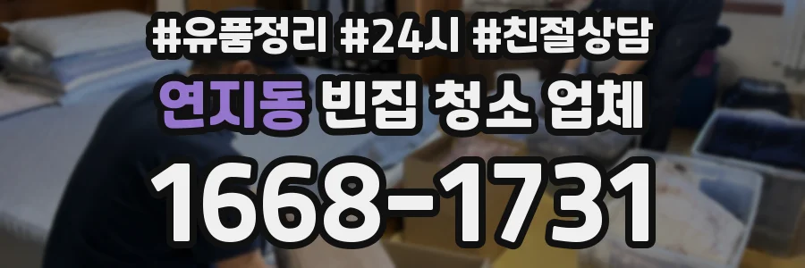 연지동 빈집 청소 업체