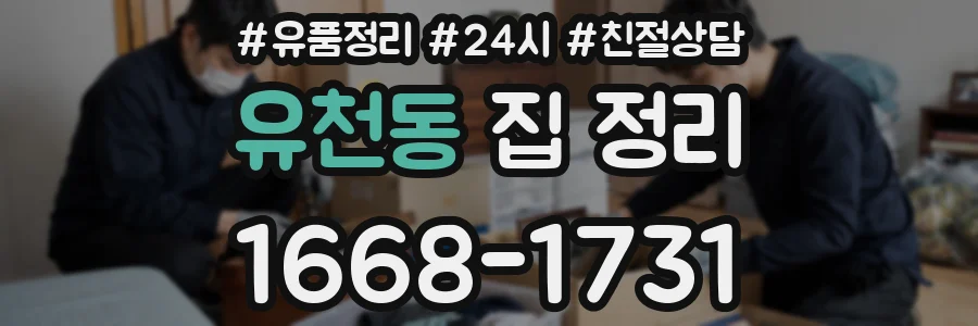 유천동 집 정리