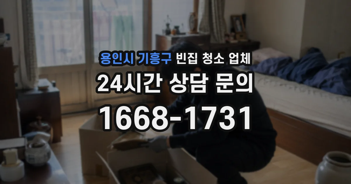용인시 기흥구 빈집 청소 업체