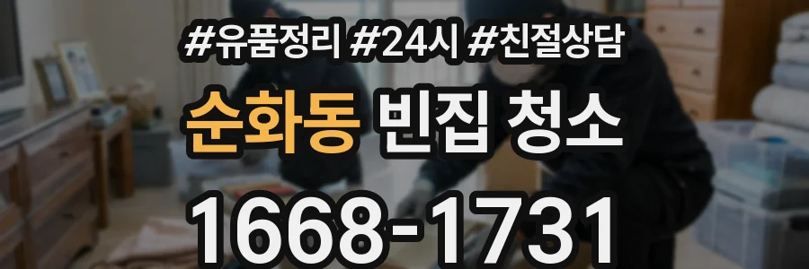 순화동 빈집 청소