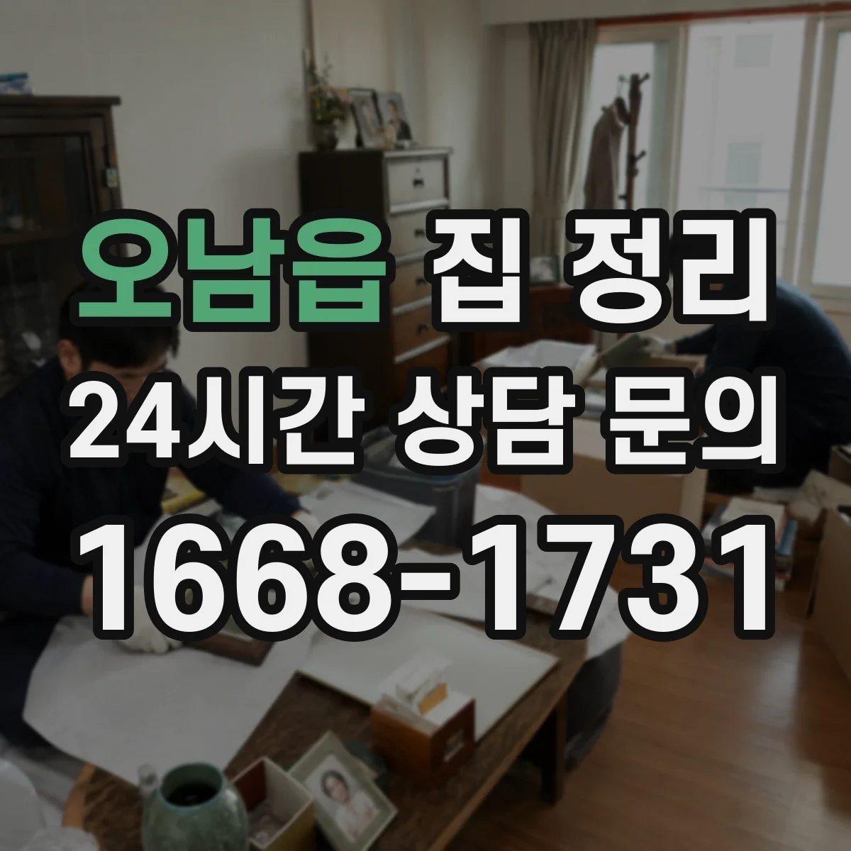 오남읍 집 정리