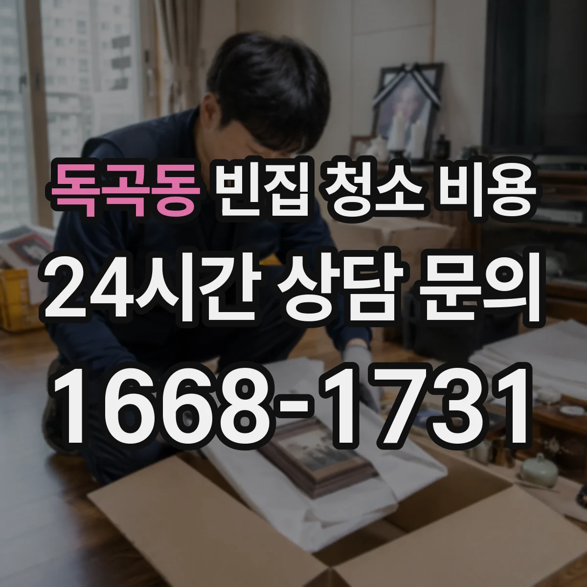 독곡동 빈집 청소 비용