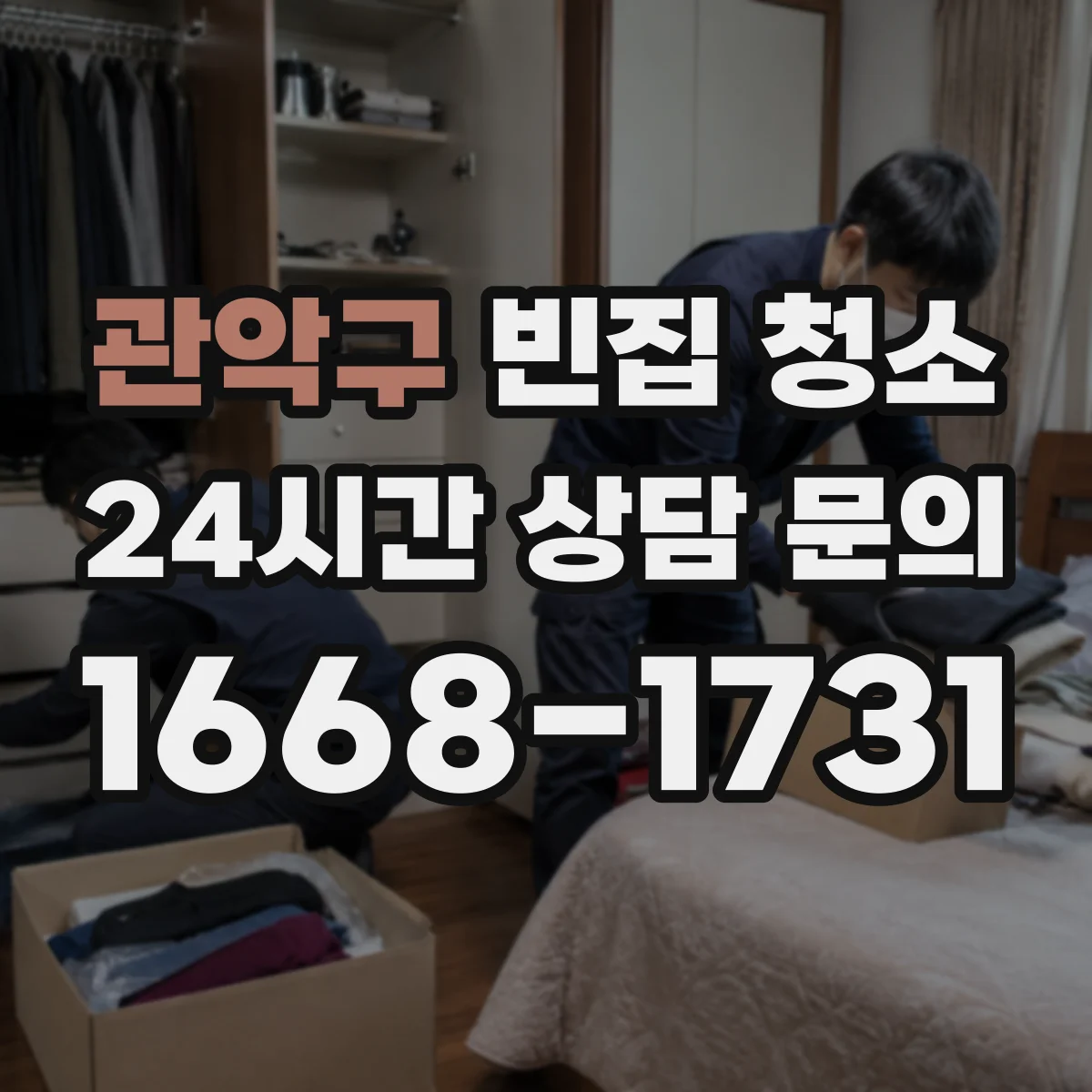 관악구 빈집 청소