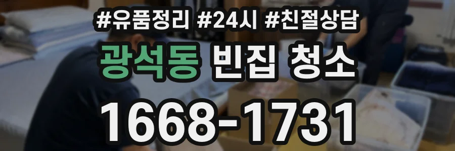 광석동 빈집 청소