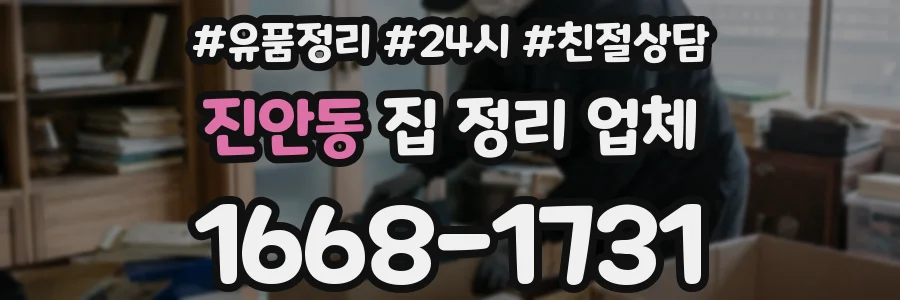 진안동 집 정리 업체