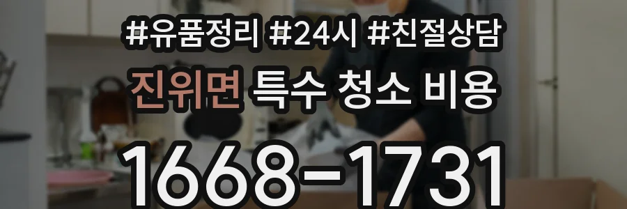 진위면 특수 청소 비용