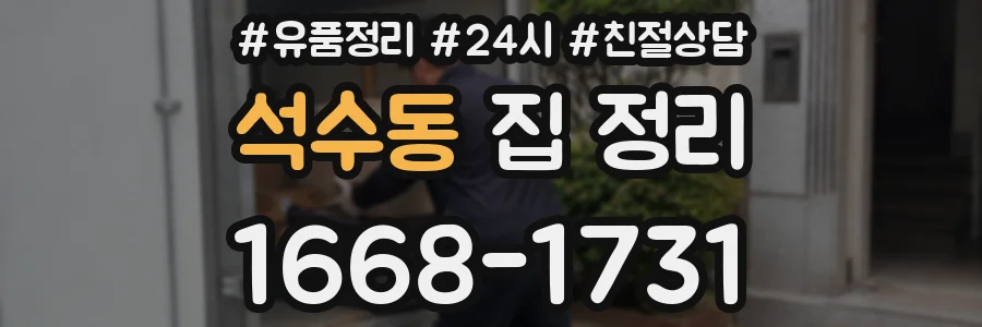 석수동 집 정리