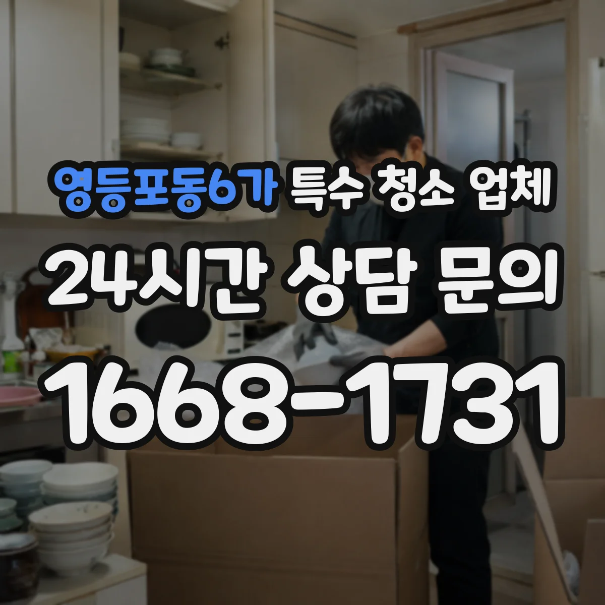 영등포동6가 특수 청소 업체