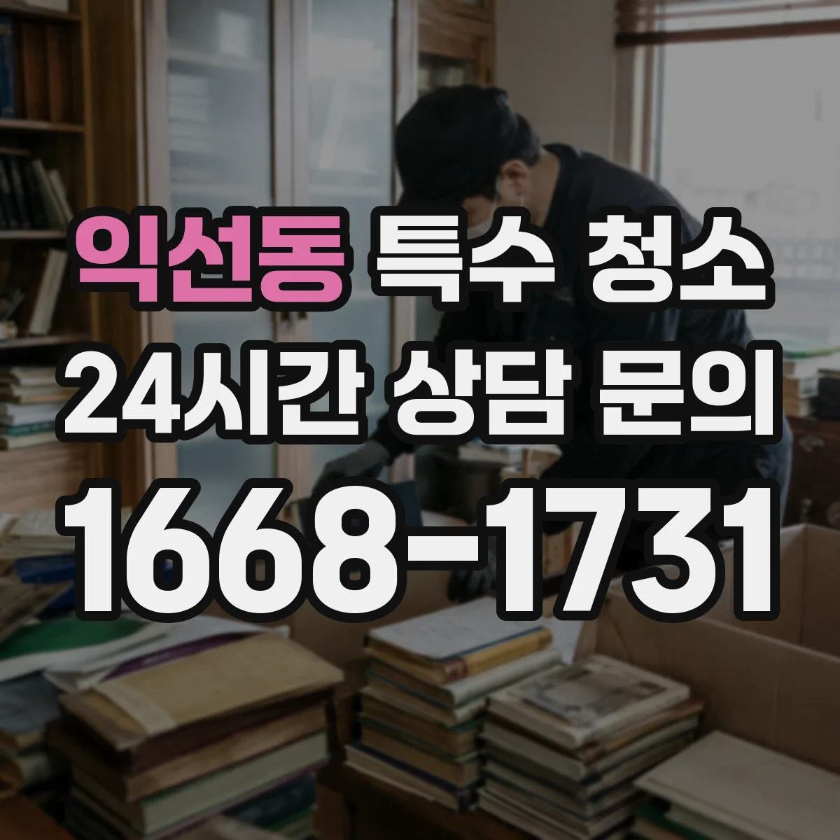 익선동 특수 청소 가전·가구 분리 반출을 위한 포장과 고정 방법