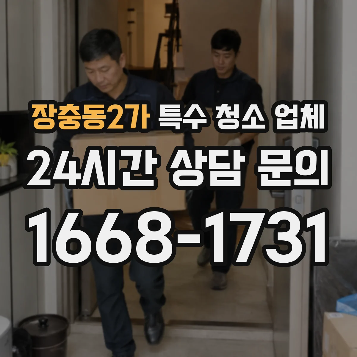 장충동2가 특수 청소 업체