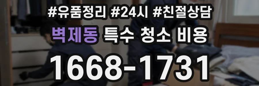 벽제동 특수 청소 비용