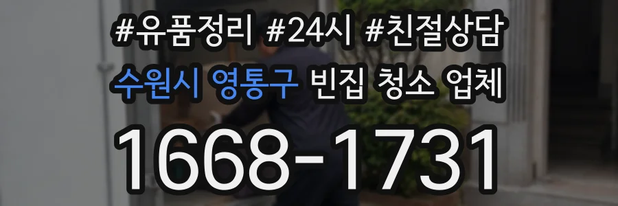 수원시 영통구 빈집 청소 업체