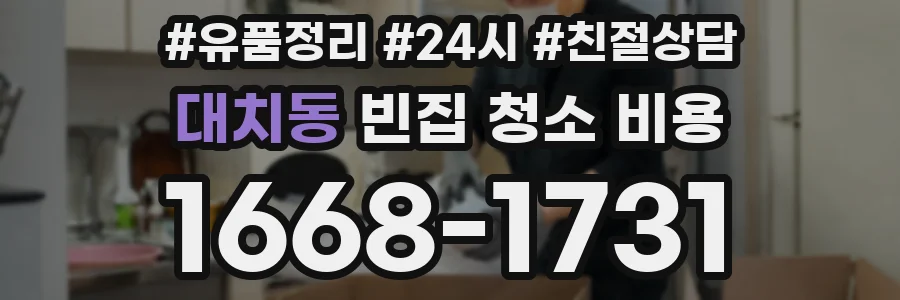 대치동 빈집 청소 비용