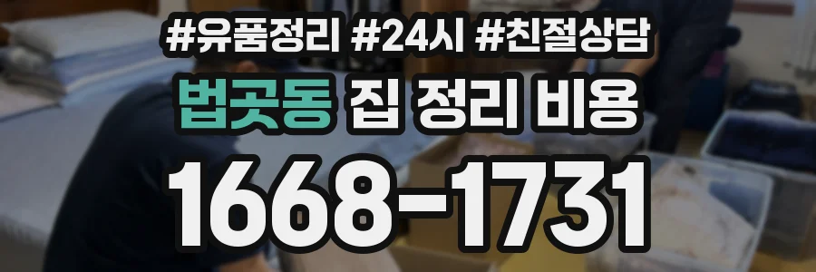 법곳동 집 정리 비용